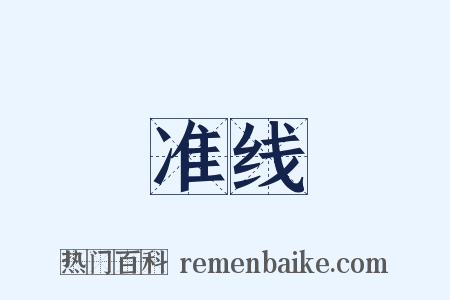 准线是什么意思的图片